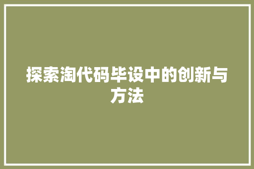 探索淘代码毕设中的创新与方法