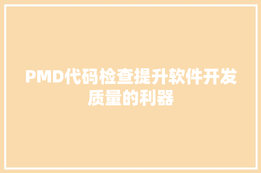 PMD代码检查提升软件开发质量的利器
