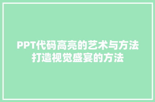 PPT代码高亮的艺术与方法打造视觉盛宴的方法