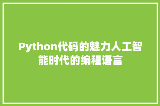 Python代码的魅力人工智能时代的编程语言