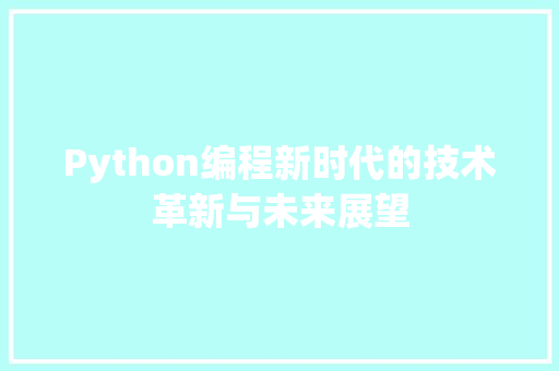 Python编程新时代的技术革新与未来展望