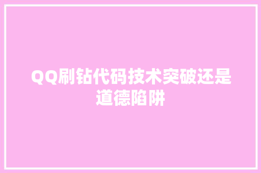 QQ刷钻代码技术突破还是道德陷阱