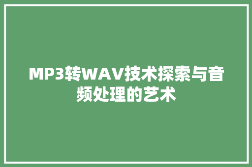 MP3转WAV技术探索与音频处理的艺术