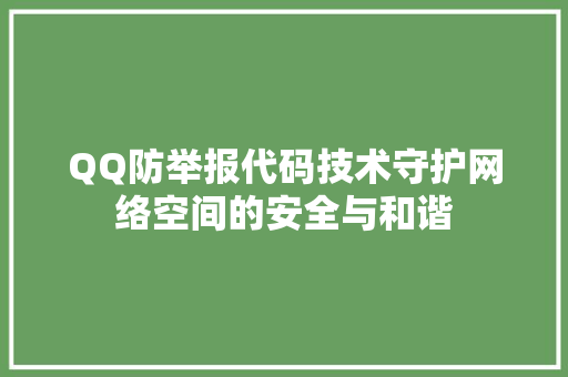 QQ防举报代码技术守护网络空间的安全与和谐