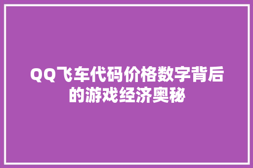 QQ飞车代码价格数字背后的游戏经济奥秘
