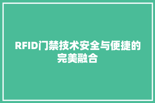 RFID门禁技术安全与便捷的完美融合