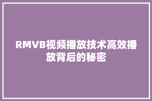 RMVB视频播放技术高效播放背后的秘密