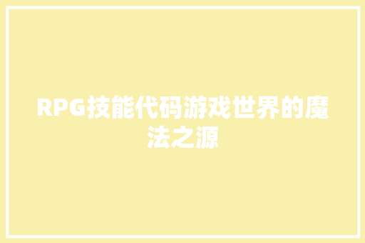 RPG技能代码游戏世界的魔法之源