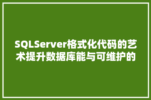 SQLServer格式化代码的艺术提升数据库能与可维护的方法
