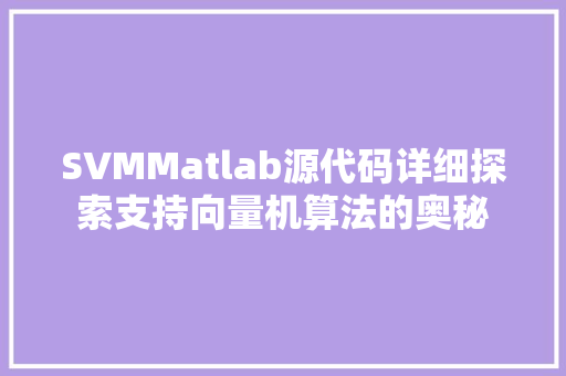 SVMMatlab源代码详细探索支持向量机算法的奥秘