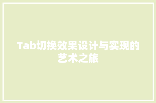 Tab切换效果设计与实现的艺术之旅