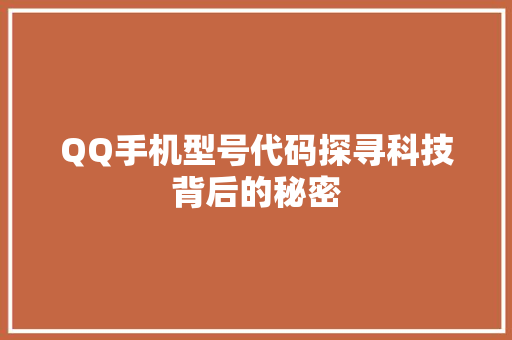 QQ手机型号代码探寻科技背后的秘密