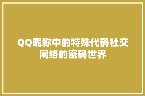 QQ昵称中的特殊代码社交网络的密码世界