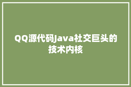 QQ源代码Java社交巨头的技术内核