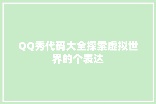 QQ秀代码大全探索虚拟世界的个表达