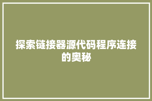 探索链接器源代码程序连接的奥秘