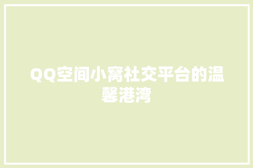 QQ空间小窝社交平台的温馨港湾
