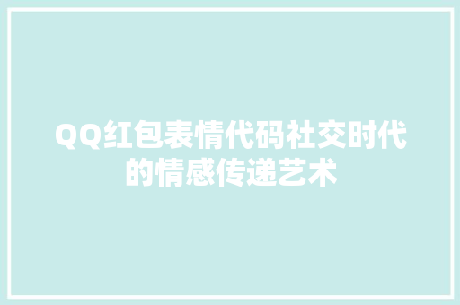 QQ红包表情代码社交时代的情感传递艺术