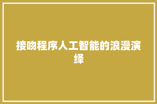 接吻程序人工智能的浪漫演绎