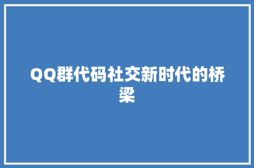QQ群代码社交新时代的桥梁