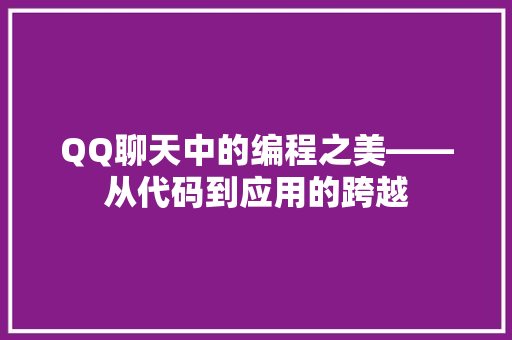QQ聊天中的编程之美——从代码到应用的跨越