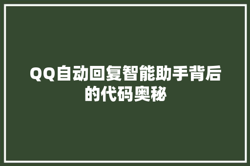 QQ自动回复智能助手背后的代码奥秘