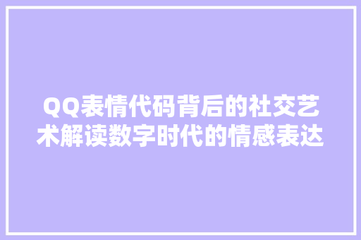 QQ表情代码背后的社交艺术解读数字时代的情感表达