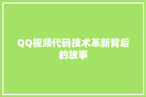 QQ视频代码技术革新背后的故事