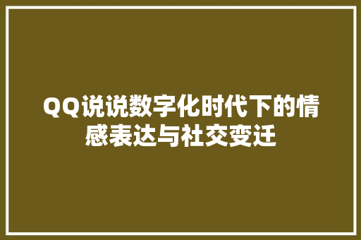 QQ说说数字化时代下的情感表达与社交变迁