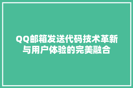 QQ邮箱发送代码技术革新与用户体验的完美融合