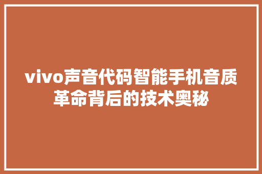 vivo声音代码智能手机音质革命背后的技术奥秘
