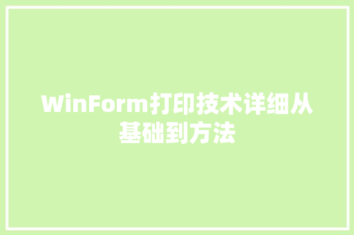 WinForm打印技术详细从基础到方法