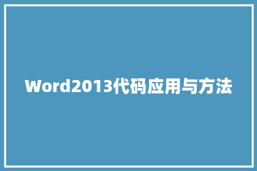 Word2013代码应用与方法