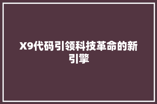 X9代码引领科技革命的新引擎