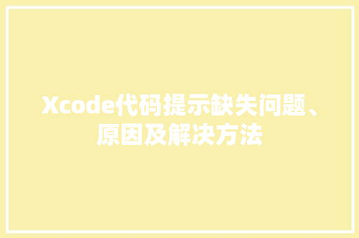 Xcode代码提示缺失问题、原因及解决方法
