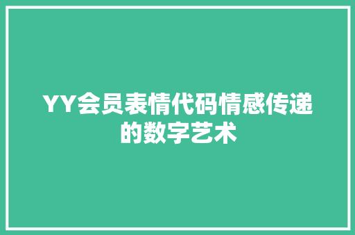 YY会员表情代码情感传递的数字艺术