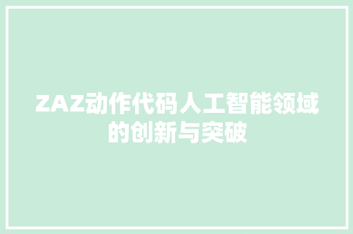 ZAZ动作代码人工智能领域的创新与突破