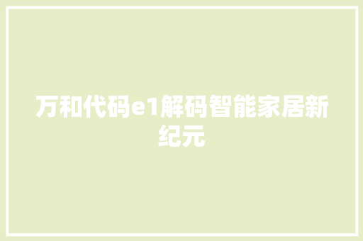 万和代码e1解码智能家居新纪元