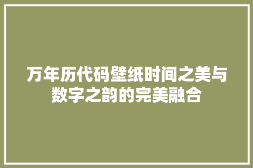 万年历代码壁纸时间之美与数字之韵的完美融合