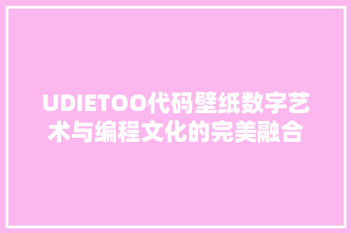 UDIETOO代码壁纸数字艺术与编程文化的完美融合