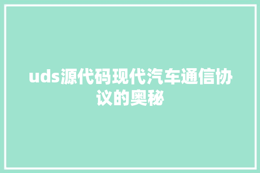 uds源代码现代汽车通信协议的奥秘