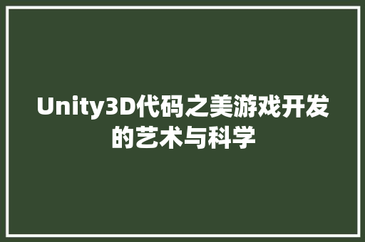 Unity3D代码之美游戏开发的艺术与科学
