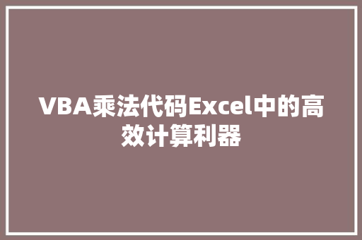 VBA乘法代码Excel中的高效计算利器