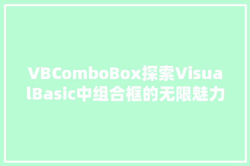 VBComboBox探索VisualBasic中组合框的无限魅力