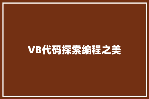VB代码探索编程之美