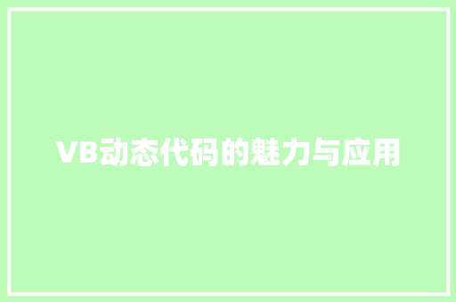 VB动态代码的魅力与应用