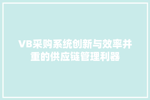 VB采购系统创新与效率并重的供应链管理利器