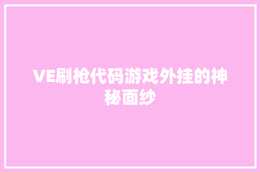 VE刷枪代码游戏外挂的神秘面纱