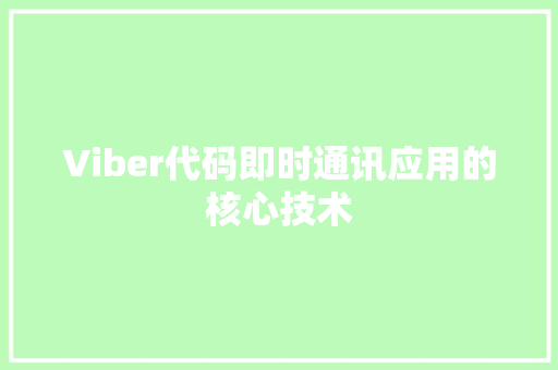 Viber代码即时通讯应用的核心技术