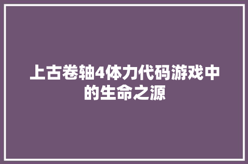 上古卷轴4体力代码游戏中的生命之源